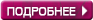 Подробнее